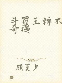 斗罗玉转不乐的奇遇