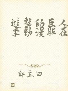 进击的巨人第三季动漫版在线观看