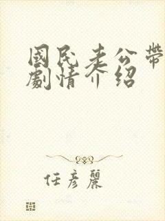 国民老公带回家剧情介绍