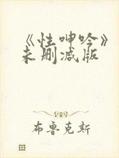 《性呻吟》电影未删减版