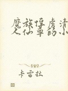 魔族俘虏清冷美人仙尊的小说