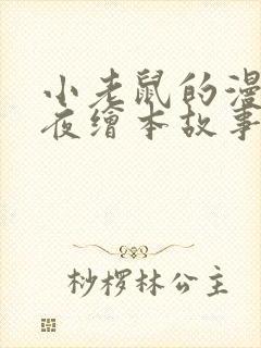 小老鼠的漫长一夜绘本故事