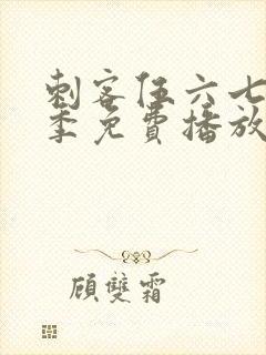 刺客伍六七第4季免费播放