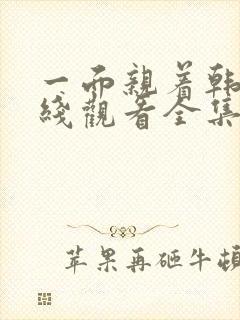 一面亲着韩剧在线观看全集封面