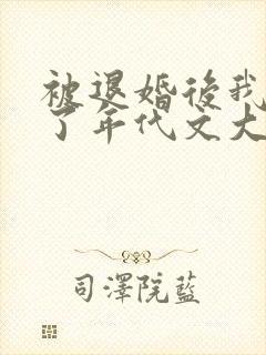 被退婚后我嫁给了年代文大佬笔趣阁