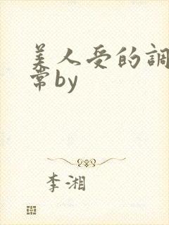 美人受的调教日常by封面