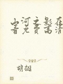 山河之影在线观看免费高清完整版