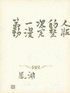 第一次的人妻6动漫完整版免费