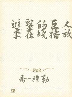 进击的巨人第6季在线播放