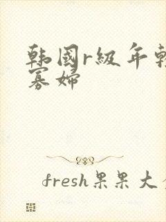 韩国r级年轻的寡妇封面