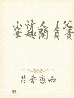 小情人【父女】笔趣阁负责的