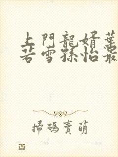 上门龙婿叶辰夏若雪孙怡最新章节封面