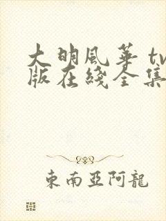 大明风华 tv版在线全集免费观看电视剧