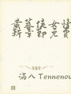 黄蓉侠女情传最新章节免费阅读