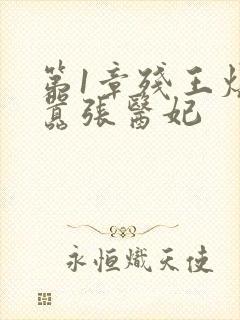 第1章残王爆宠嚣张医妃封面