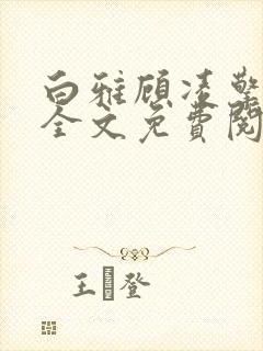 白雅顾凌擎最新全文免费阅读小说