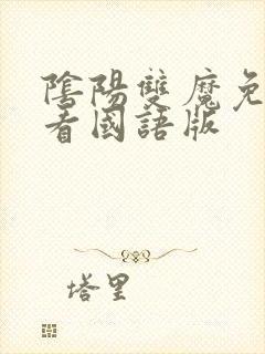 阴阳双魔免费观看国语版