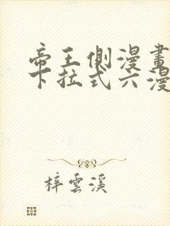 帝王侧漫画免费下拉式六漫画封面