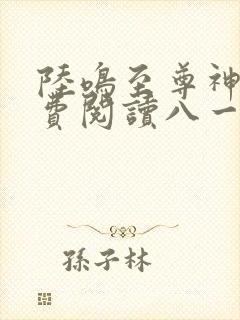 陆鸣至尊神殿免费阅读八一中文网