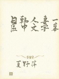 日韩人妻一区二区中文字幕