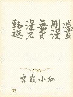 韩漫无删减无羞遮免费漫画