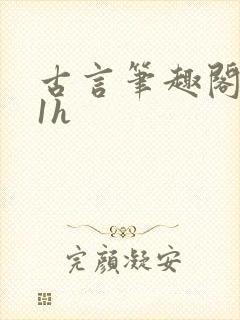 古言笔趣阁1∨1h
