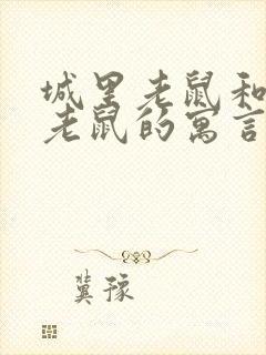 城里老鼠和乡下老鼠的寓言故事道理