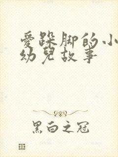 爱跺脚的小老鼠幼儿故事