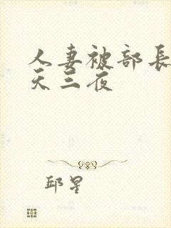 人妻被部长要三天三夜封面