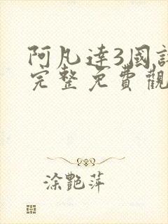 阿凡达3国语版完整免费观看