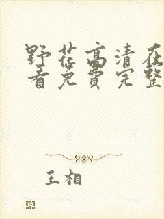 野花高清在线观看免费完整中文