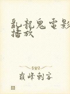 乱龙鬼电影免费播放