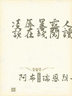 凌辱暴露人妻小说在线阅读