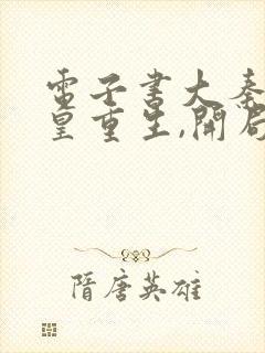 电子书大秦:始皇重生,开局封我为太子封面