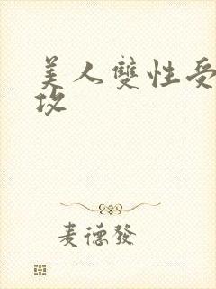 美人双性受老丑攻