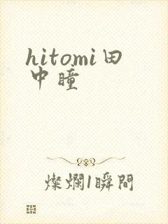 hitomi田中瞳封面
