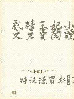 戏精王妃小说全文免费阅读无弹窗