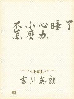 不小心睡了年下怎么办