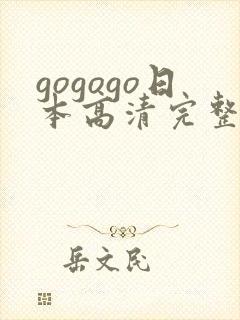 gogogo日本高清完整版电影