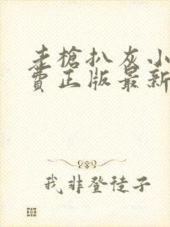 老枪扒灰小说免费正版最新章节