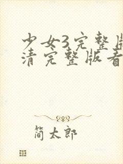 少女3完整版高清完整版看封面