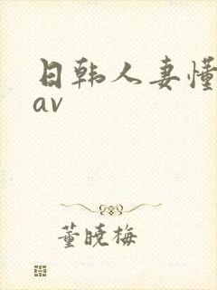 日韩人妻懂懂色av
