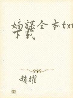 嫡谋全本txt下载