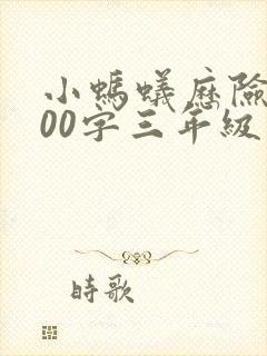 小蚂蚁历险记300字三年级作文