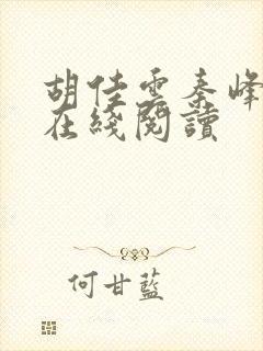 胡佳云秦峰小说在线阅读