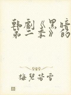 韩剧《黑暗荣耀第二季》的插曲封面