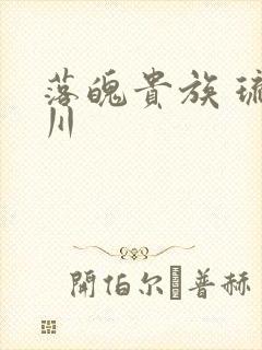 落魄贵族 琉璃川封面