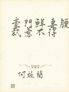 豪门鲜妻腹黑总裁惹不得