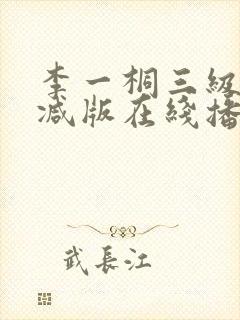 李一桐三级未删减版在线播放