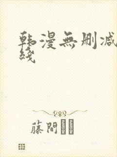 韩漫无删减版在线